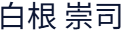 代表者の氏名