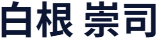 代表者の氏名